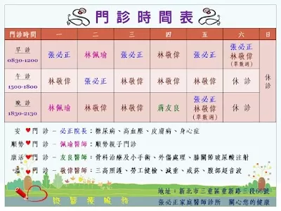 張必正家庭醫師診所