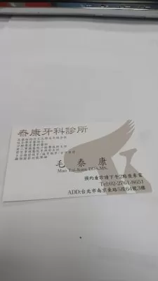 泰康牙醫診所
