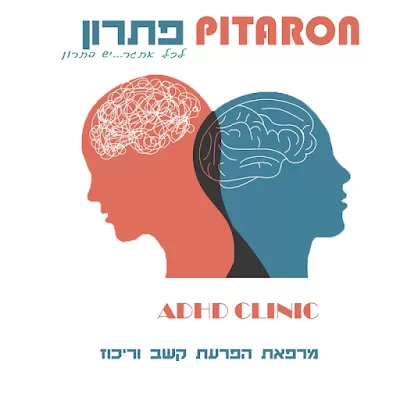 מרפאת פתרון - הפרעת קשב וריכוז