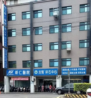 新仁醫療社團法人新仁醫院