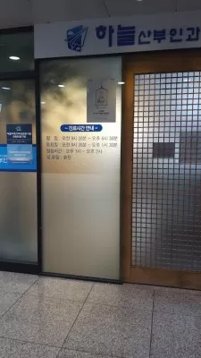 하늘산부인과