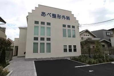 あべ整形外科