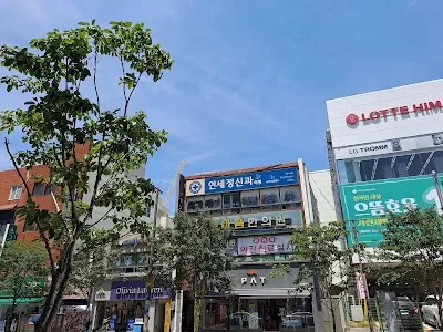 연세정신과의원