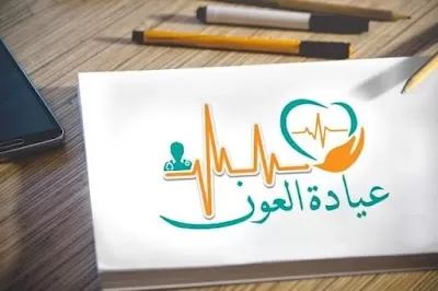 عيادة العون