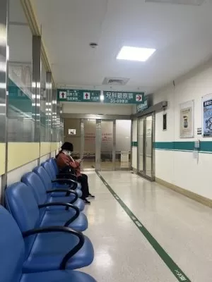 振興醫院急診室
