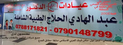عيادات الدكتور عبدالهادي الحلاج _ عيادات زمزم الطبية