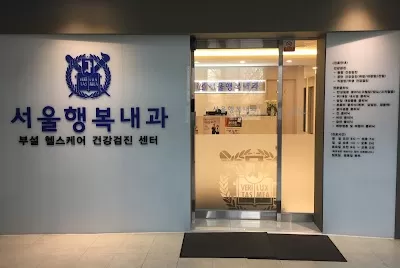 서울행복내과의원