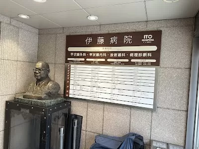 Ito Hospital