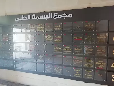مجمع البسمة الطبي