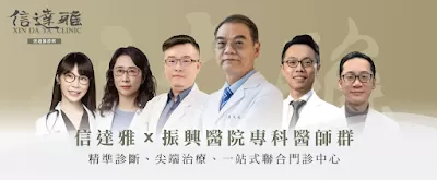 信達雅診所｜精準醫學｜整合醫學｜健康管理｜高壓氧、EECP、靜脈雷射｜兒童成長專家門診