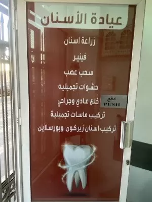 عيادات الماسة الطبية