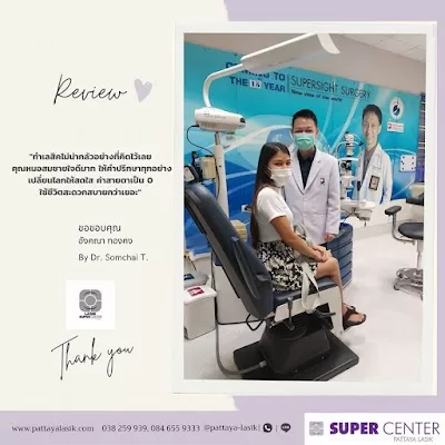 ศูนย์เลสิกพัทยา Pattaya Lasik & SuperSight