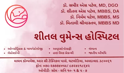 Shital Woman's Hospital Dr Samir Patel Ahmedabad