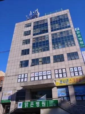 맑은병원
