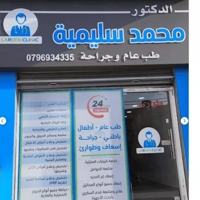 LAREEN CLINIC دكتور محمد سليمية