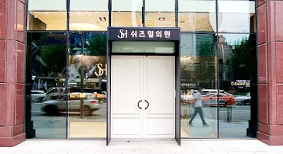 쉬즈힐의원 (SH Clinic)